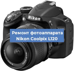 Ремонт фотоаппарата Nikon Coolpix L120 в Красноярске